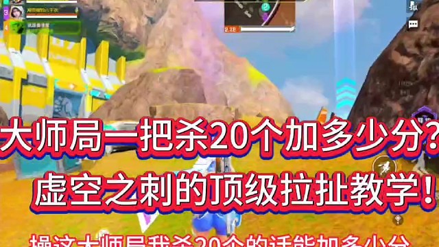 大师局一把杀20个加多少分？
虚空之刺的顶级拉扯教学！