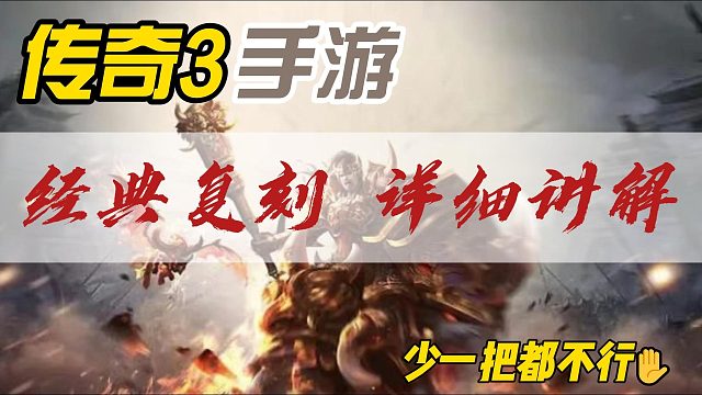 传奇3手游：经典复刻，再战传奇，多样玩法！