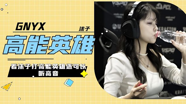 沫子高音求助，敌人实力减一半