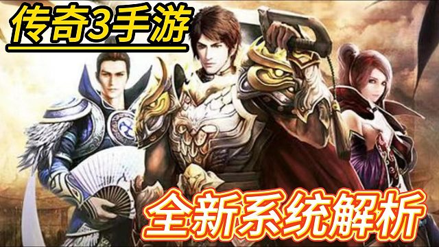 传奇3手游:完美还原经典玩法，全新升级系统，新游戏体验