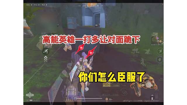 【高能英雄】一打多让对面下跪，你们怎么臣服了