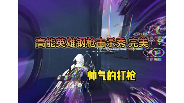 【高能英雄】帅气逼人的钢枪合集，击杀秀！