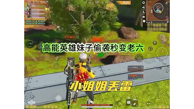 小姐姐不断丢雷和老六偷袭，谁说高能英雄没有妹子的！