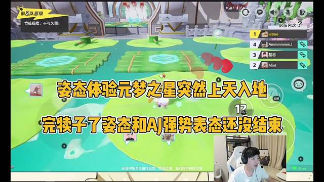 姿态体验元梦之星突然，完犊子了姿态和Aj稳住局面