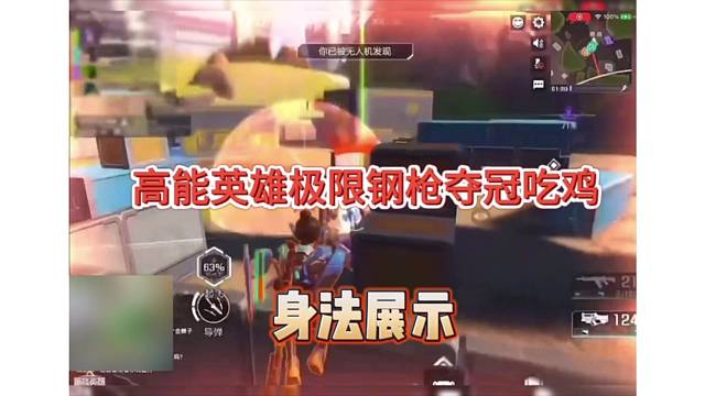 高能英雄极限钢枪夺冠吃鸡，身法展示！