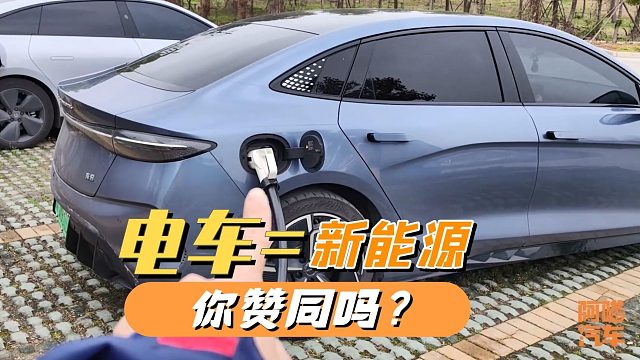 电车都发明一百多年了，为何还叫新能源？电车=新能源你赞同吗？