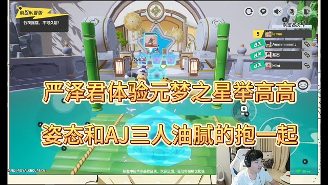 严泽君体验元梦之星举高高，姿态和AJ三人油腻抱一起！