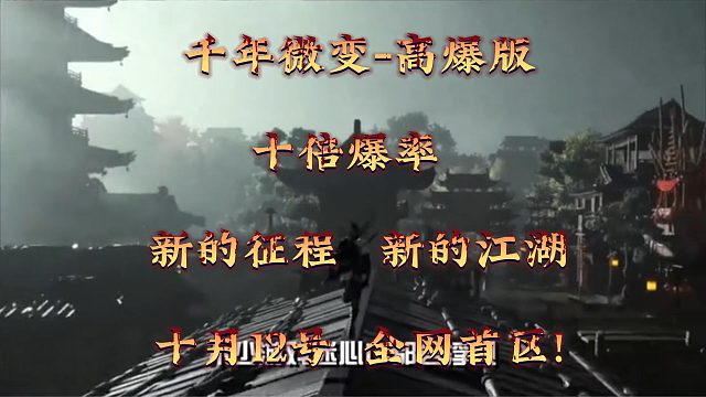 千年微变版：解析千年微变高爆版本，爆率逆天，极速功法修炼，新手起号攻略全解析！