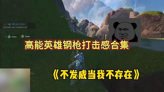 高能英雄刺激钢枪合集，我不发火当我是病猫吗