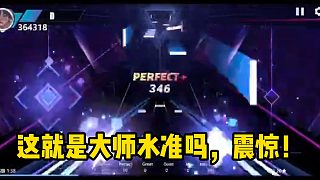 這就是大師水準(zhǔn)嗎，震驚！
