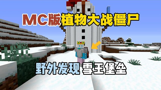 我的世界植物大战僵尸：野外发现雪王堡垒！