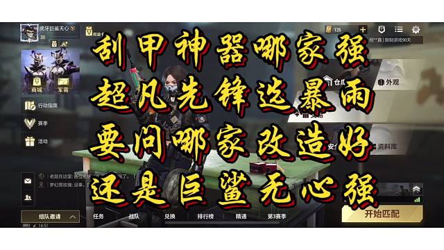 刮甲神器哪家强，超凡先锋选暴雨;
要问哪家改造好，还是巨鲨无心强。