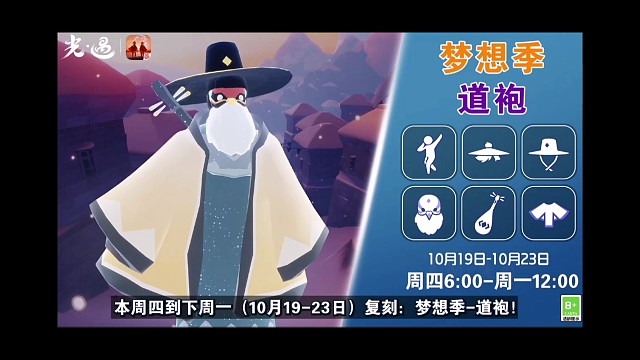 【光遇10.19复刻】道袍！预估明制帽是免费的～