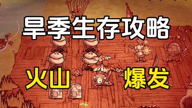 饥荒：海难旱季生存攻略，怎么避免火山爆发？渡渡鸟的神奇作用