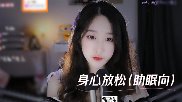 【绮夏】身心放松解压助眠（助眠向）