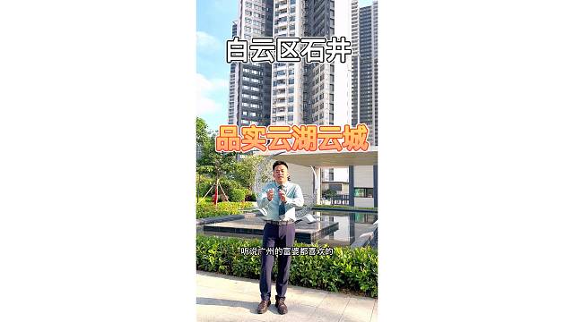 听说，广州富婆都喜欢的房子，砸锅卖铁都要看，看不上回来锤我，位于白云区石井8号线，亭岗站，品实云湖花