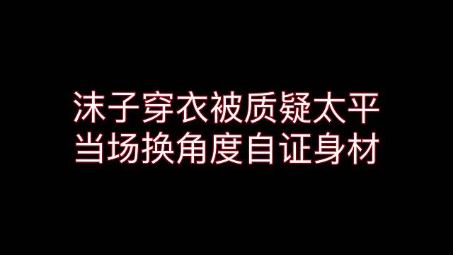 《高能英雄》沫子穿衣被质疑太平，当场换角度自证身材