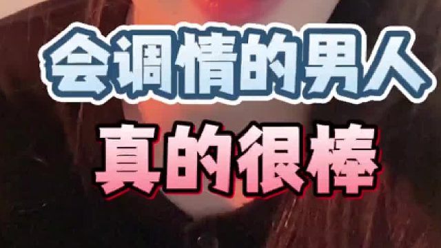 调情调的好，女生跑不了