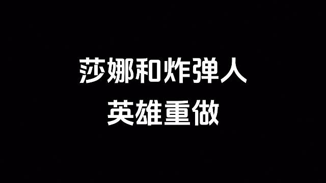 两位地板英雄终于重做！