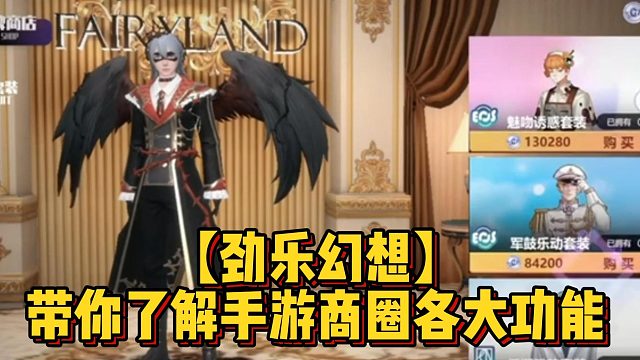 【劲乐幻想】带你了解手游商圈各大功能