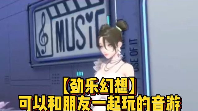 【勁樂幻想】可以和朋友一起玩的音游