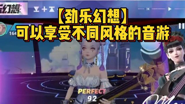 【勁樂幻想】可以享受不同風格的音游