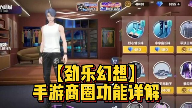【劲乐幻想】手游商圈功能详解