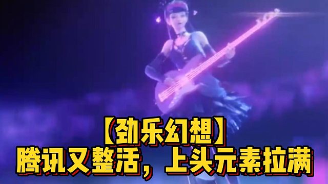 【勁樂幻想】騰訊又整活，上頭元素拉滿