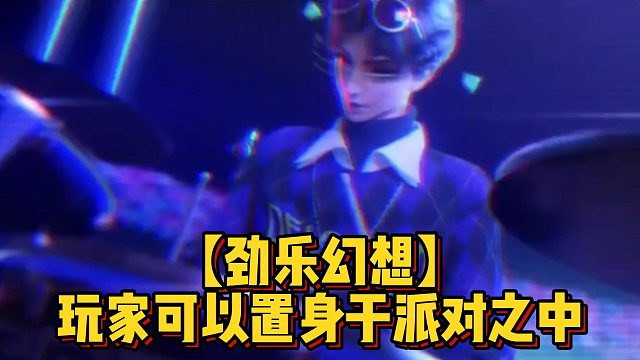 【勁樂幻想】玩家可以置身于派對之中