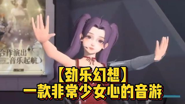 【勁樂幻想】一款非常少女心的音游