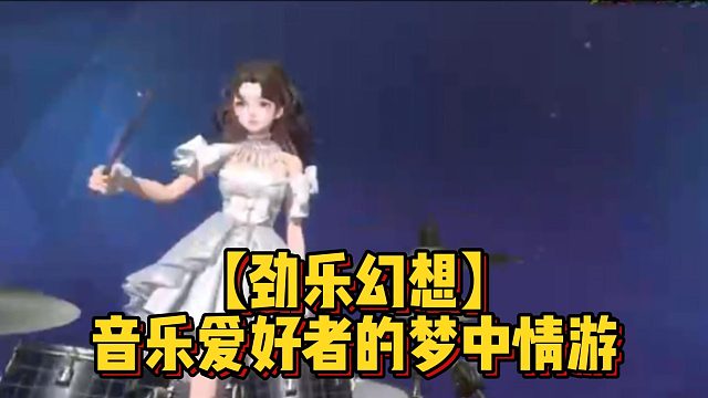 【劲乐幻想】音乐爱好者的梦中情游
