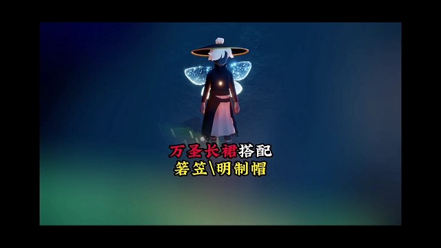 光遇：万圣长裙搭配明制帽和箬笠，无翼站起来了