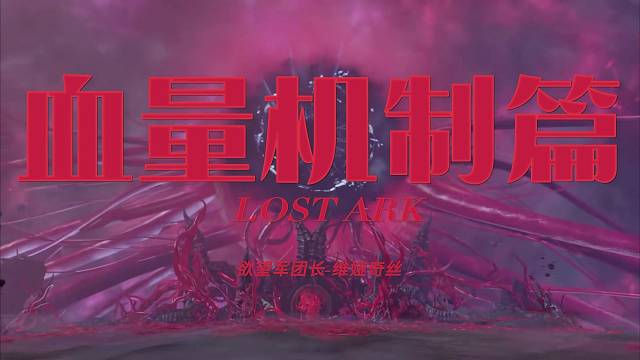 命运方舟 欲望军团长-维娅奇丝
副本p1攻略 血量机制篇