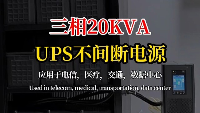 三进三出20KVA不间断电源,应用于电信、医疗、网络机房