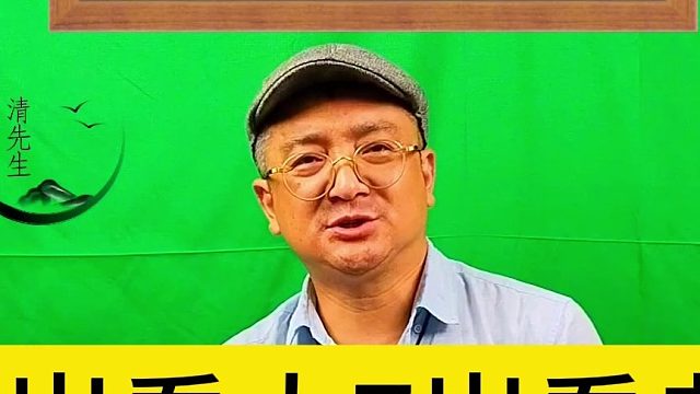 清先生绿色教育3岁看大7岁看老