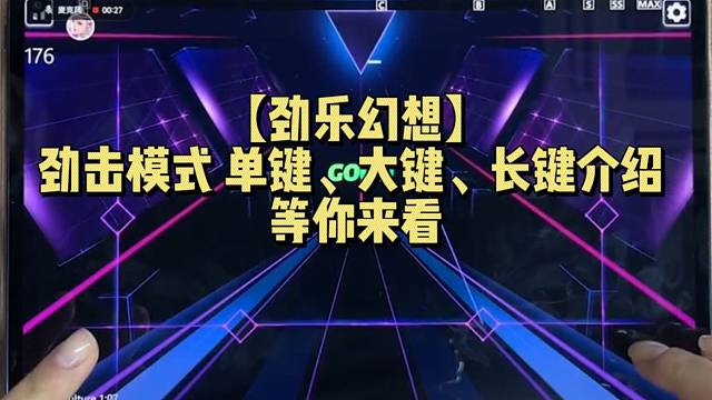 【劲乐幻想】劲击模式 单键、大键、长键介绍 等你来看