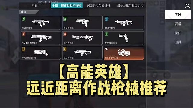 【高能英雄】远近距离作战枪械推荐