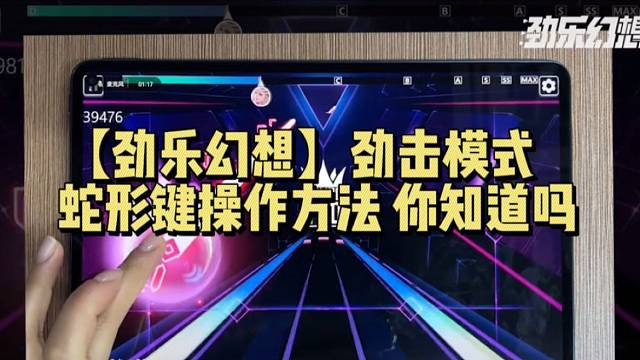 【劲乐幻想】劲击模式 蛇形键操作方法 你知道吗