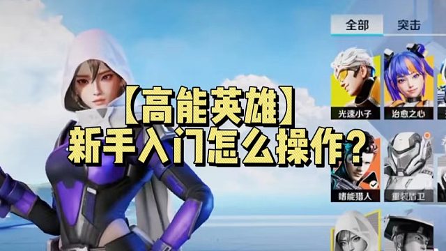 【高能英雄】新手入门怎么操作？