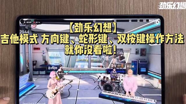 【劲乐幻想】吉他模式 方向键、蛇形键、双按键操作方法 就你没看啦！