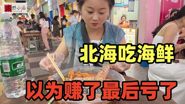 在北海吃海鲜，花了48元，有皮皮虾梭子蟹，以为赚了实际亏大了！