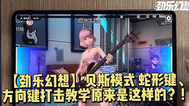 【劲乐幻想】贝斯模式 单键、长键操作方法 打击教学你看了吗