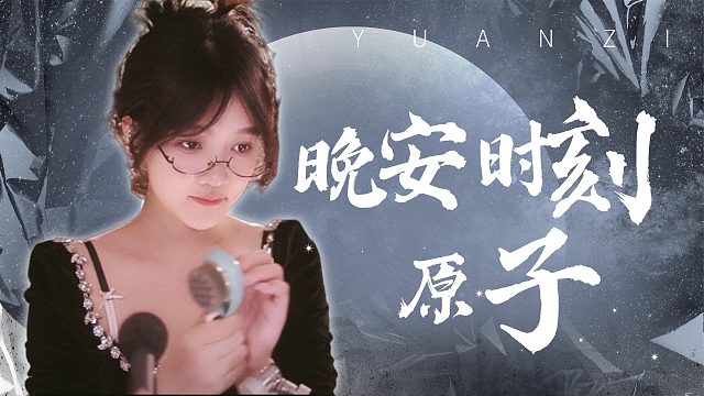 【原子】治愈夜听