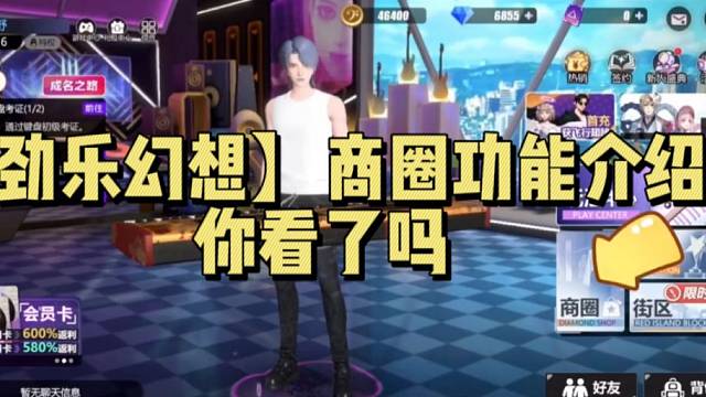 【劲乐幻想】商圈功能介绍 你看了吗