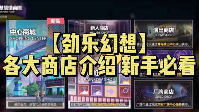 【劲乐幻想】各大商店介绍 新手必看