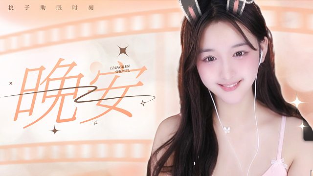 【桃子】超治愈哄睡