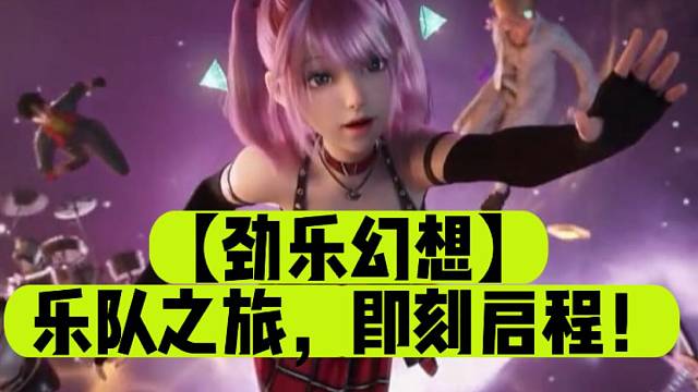 【劲乐幻想】乐队之旅，即刻启程！