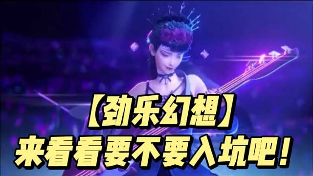 【劲乐幻想】来看看要不要入坑吧！