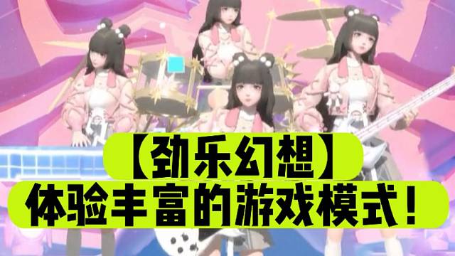 【劲乐幻想】体验丰富的游戏模式！