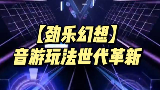 【劲乐幻想】音游玩法世代革新